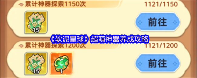 《软泥星球》超萌神器养成攻略