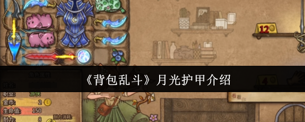 《背包乱斗》月光护甲介绍