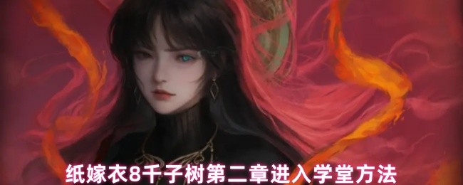 纸嫁衣8千子树第二章进入学堂方法(图1) 纸嫁衣8千子树第二章进入学堂方法(图1)