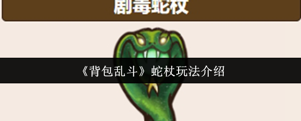 《背包乱斗》蛇杖玩法介绍