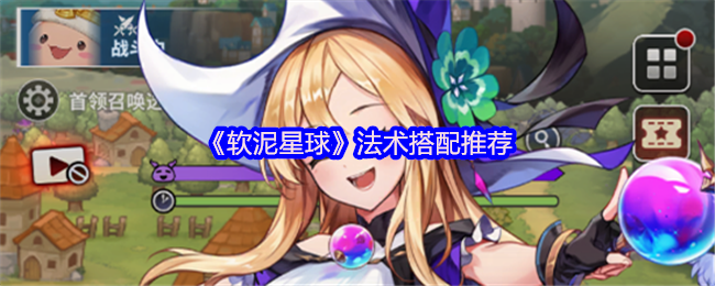 《软泥星球》法术搭配推荐