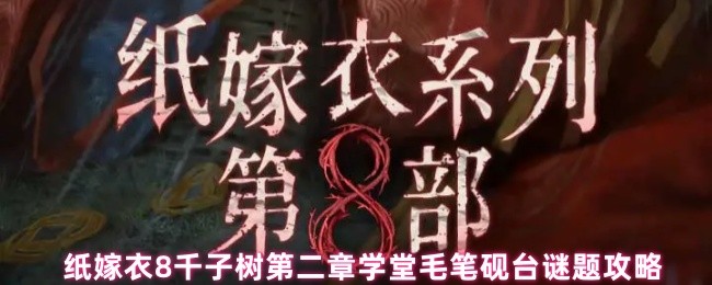 纸嫁衣8千子树第二章学堂毛笔砚台谜题攻略(图1)