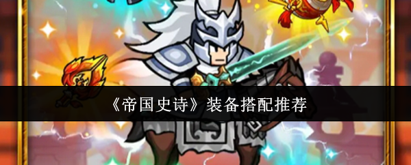 《帝国史诗》装备搭配推荐