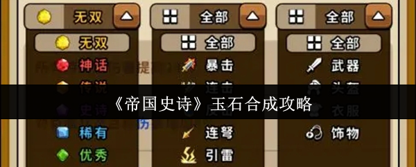 《帝国史诗》玉石合成攻略