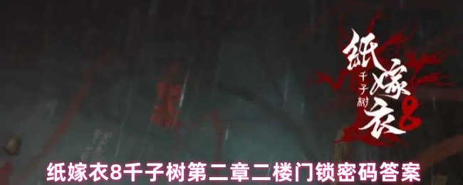 纸嫁衣8千子树第二章二楼门锁密码答案(图1)