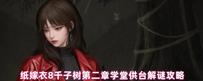 纸嫁衣8千子树第二章学堂供台解谜攻略(图1)