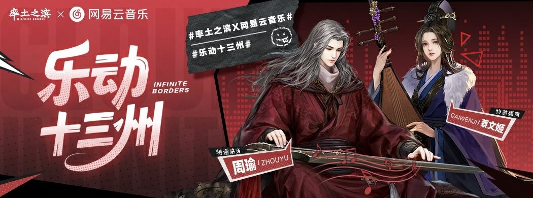 乐动十三州！《率土之滨》联动网易云音乐打造沉浸式征战新体验