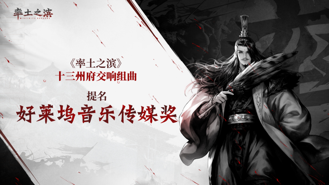 乐动十三州！《率土之滨》联动网易云音乐打造沉浸式征战新体验