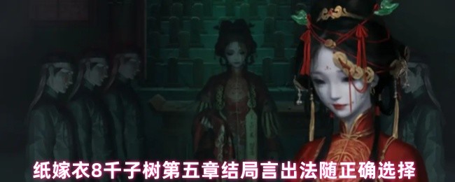 纸嫁衣8千子树第五章结局言出法随正确选择(图1)