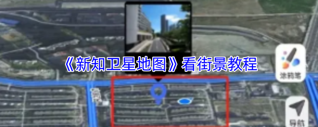《新知卫星地图》看街景教程