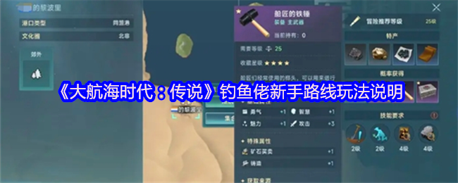 《大航海时代：传说》钓鱼佬新手路线玩法说明