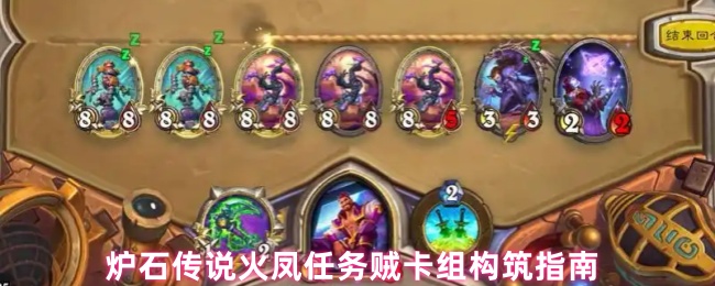 炉石传说火凤任务贼卡组构筑指南 
