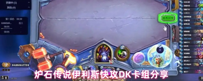 炉石传说伊利斯快攻DK卡组分享