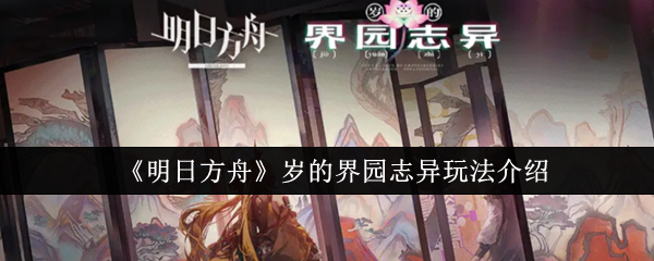 《明日方舟》岁的界园志异玩法介绍