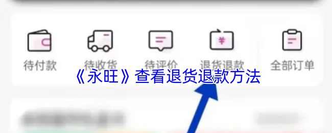 《永旺》查看退货退款方法