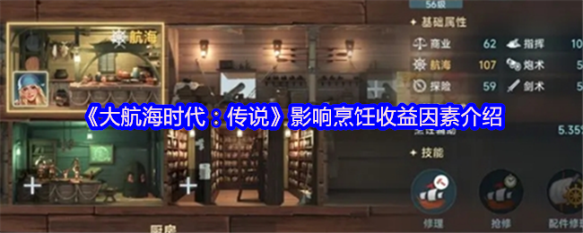 《大航海时代：传说》影响烹饪收益因素介绍