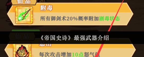 《帝国史诗》最强武器介绍