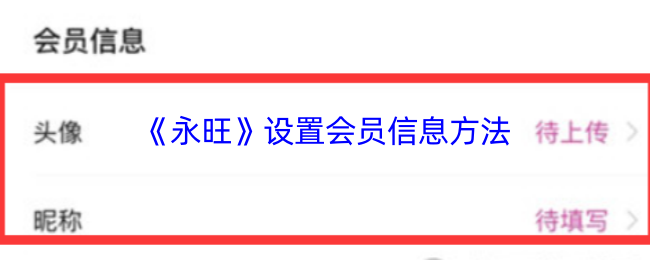 《永旺》设置会员信息方法