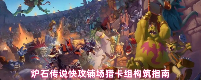 炉石传说快攻铺场猎卡组构筑指南