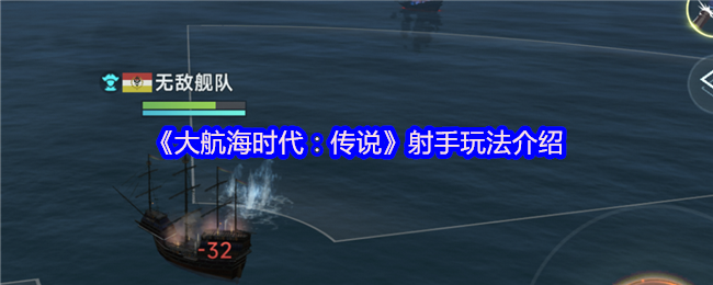 《大航海时代：传说》射手玩法介绍