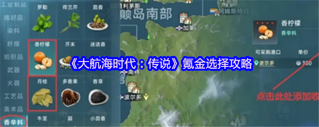 《大航海时代：传说》氪金选择攻略