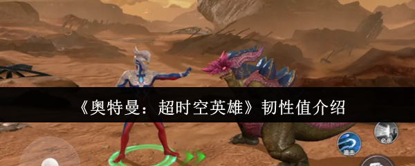 《奥特曼：超时空英雄》韧性值介绍