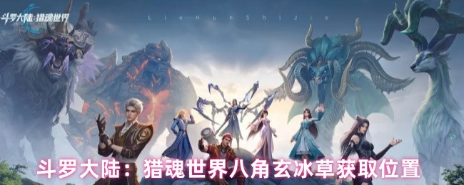 斗罗大陆：猎魂世界八角玄冰草获取位置(图1)