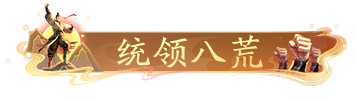 《射雕》团长活动来袭!送金锭+限时称号,美女主播与你相约!(图3) 《射雕》团长活动来袭!送金锭+限时称号,美女主播与你相约!