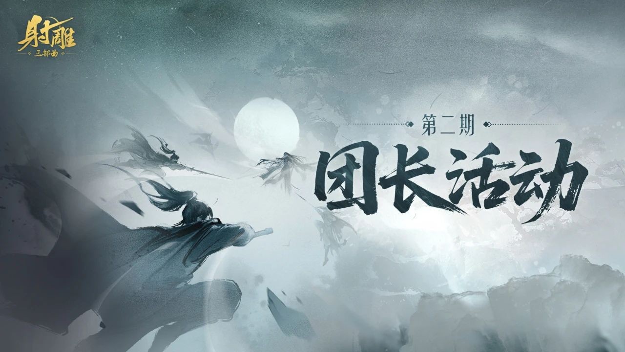 《射雕》团长活动来袭!送金锭+限时称号,美女主播与你相约!(图1) 《射雕》团长活动来袭!送金锭+限时称号,美女主播与你相约!