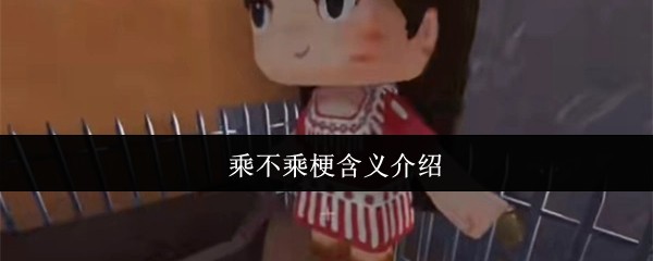 乘不乘梗含义介绍(图1)