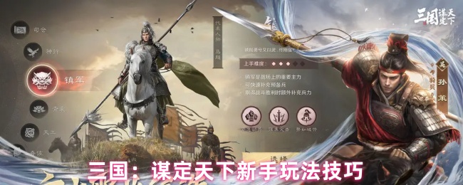 三国：谋定天下新手玩法技巧