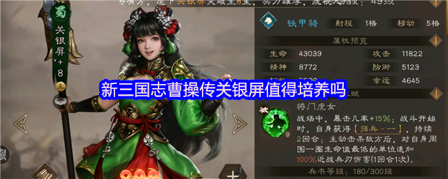 新三国志曹操传关银屏值得培养吗