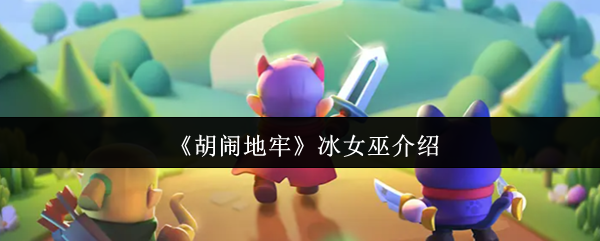 《胡闹地牢》冰女巫介绍