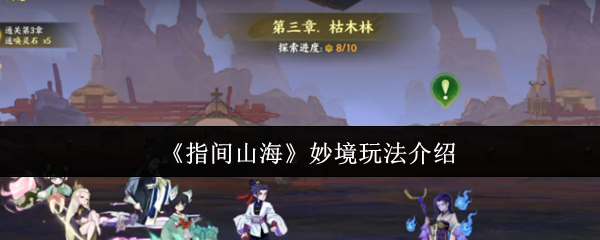 《指间山海》妙境玩法介绍(图1) 《指间山海》妙境玩法介绍