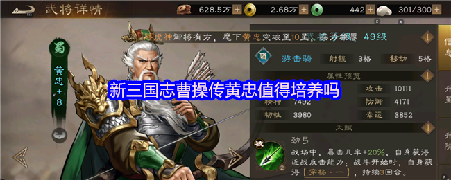 新三国志曹操传黄忠值得培养吗(图1) 新三国志曹操传黄忠值得培养吗