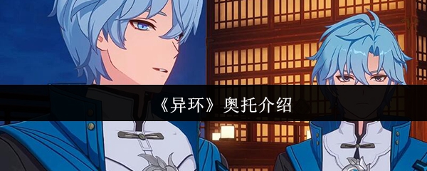 《异环》奥托介绍(图1) 《异环》奥托介绍