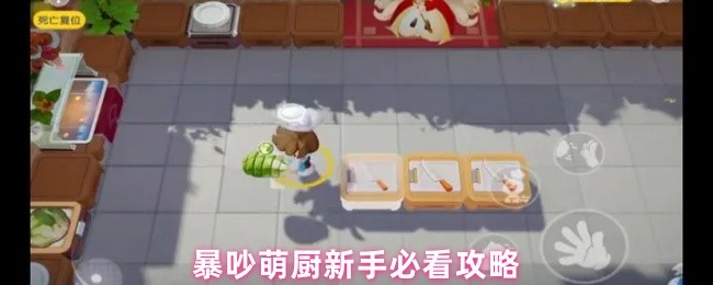 暴吵萌厨新手必看攻略(图1) 暴吵萌厨新手必看攻略(图1)