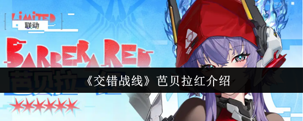《交错战线》芭贝拉红介绍(图1) 《交错战线》芭贝拉红介绍