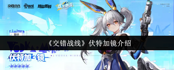 《交错战线》伏特加镜介绍(图1) 《交错战线》伏特加镜介绍