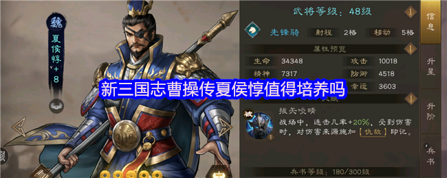 新三国志曹操传夏侯惇值得培养吗(图1) 新三国志曹操传夏侯惇值得培养吗