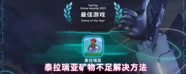 泰拉瑞亚矿物不足解决方法(图1) 泰拉瑞亚矿物不足解决方法(图1)