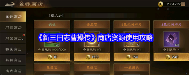 《新三国志曹操传》商店资源使用攻略(图1) 《新三国志曹操传》商店资源使用攻略