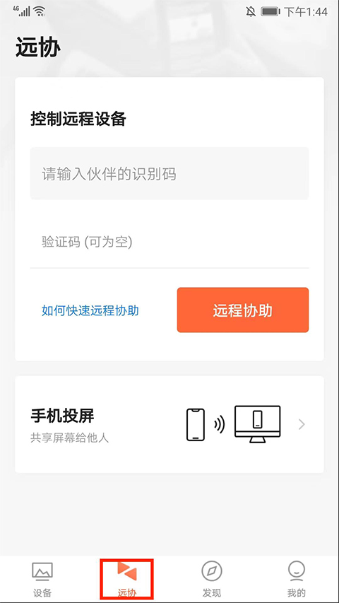 向日葵远程控制 安卓手机版(图4)