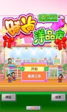 
时尚洋品店物语 免广告版