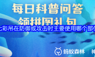 七彩吊在防御或攻击时主要使用哪个部位