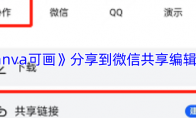 《canva可画》分享到微信共享编辑方法
