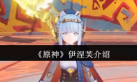 《原神》伊涅芙介绍