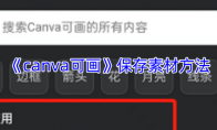 《canva可画》保存素材方法