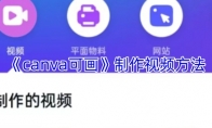 《canva可画》制作视频方法