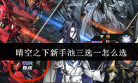 晴空之下新手池三选一怎么选